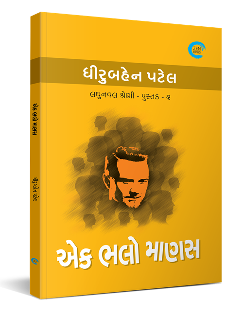 એક ભલો માણસ